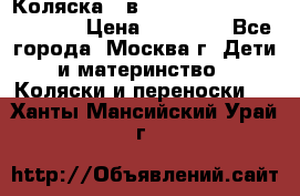 Коляска 3 в 1 Vikalex Grata.(orange) › Цена ­ 25 000 - Все города, Москва г. Дети и материнство » Коляски и переноски   . Ханты-Мансийский,Урай г.